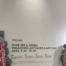 [블챌] 인사동 엔틱&amp;아트페어/ 인사동 무료 전시 추천!🍵🫖