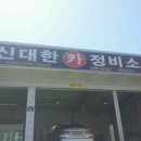 신대한정비소
