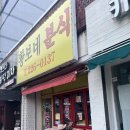 황보식당 | 수원 권선동 분식 황보네분식 주차, 포장 후기