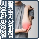 시온한방병원 이미지