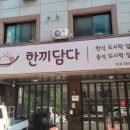 한끼담다