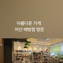 아름다운가게아산배방점