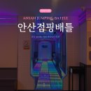 중앙동304 | [안산중앙동놀거리] 중앙동 이색 발판 액티비티 '점핑배틀' 후기