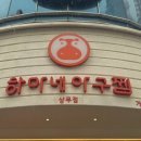 하마네아구찜 상무점