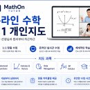 【MathOn Tutor】 20년 경력 수학전문 선생님 1대1 온라인 튜터 이미지