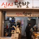 신시닭발