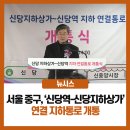 신당지하상가-신당역간 지하통로 연결공사 | <뉴시스> 서울 중구, '신당역-신당지하상가' 연결 지하통로 개통