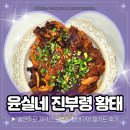 선산문화회관 소회의실 | 술안주 밀키트 추천 윤실네진부령황태 고추장 황태구이 쉽게 만들기