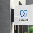 디자인덴탈랩 이미지