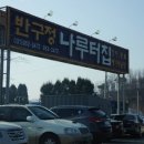 반구정입구 이미지