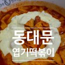 불닭발땡초엽기떡볶이답십리역점