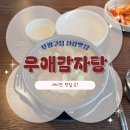 우애감자탕 부평점 | 부평구청 신상 맛집 24시간 영업하는 우애감자탕 뼈해장국 후기