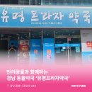 유명프라자약국 이미지