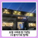 호왕 | 서래마을 '호왕'에서 보낸 완벽한 저녁 (ft. 아기와 함께, 기념일)