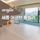 어코브 세종(ACOV) 이미지