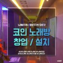 서광노래연습장 이미지