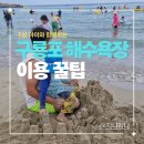 GS25 포항도뮤토점 | 5살 아이와 포항 구룡포 해수욕장 정보 공유 [샤워실,평상,편의점 정보 등등]
