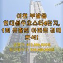 현대성우오스타1단지 | 이천 부발읍 현대성우오스타4단지, 1회 유찰된 아파트 경매 분석!