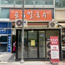 얼큰이 - 김해시 율하2로 17 | 대전 둔산동 맛집 공주칼국수 / 얼큰이 칼국수 추천 후기