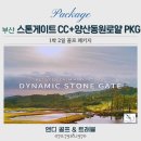 양산 동원로얄컨트리클럽 | 부산 골프 여행 끝판왕! 스톤게이트cc와 동원로얄cc 1박2일 완벽 패키지