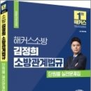 ﻿2023 해커스소방 김정희 소방관계법규 단원별 실전문제집, 해커스소방 이미지