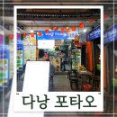 연재식당 | 다낭① 야식 새벽 식당 하이안비치호텔 옆 맛집 포타오 강추