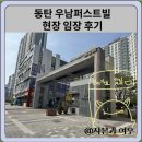 우남 퍼스트빌 1단지 103동앞 | 동탄역 우남퍼스트빌 현장 임장 후기