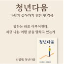 “청년 자기계발서 추천｜『청년다움』, 삶의 방향을 묻다”