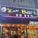 노가리앤비어 경산사동점 이미지