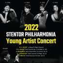 [11월 24일] 2022 스텐토 필하모니아 오케스트라와 함께하는 “영아티스트 콘서트” 이미지
