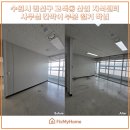 산업로156번길 | 수원 권선구 고색동 산업 지식센터 사무실 일부 칸막이 철거 작업 완료 후기