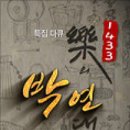 ﻿특집다큐 1433 악의 연대기 박연-﻿2017.12월 17일 KBS 1TV 일요일 20:10﻿ 이미지