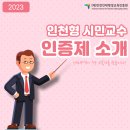 초급 식생활교육사 양성과정 | 인천형 시민교수 인증제를 소개합니다!