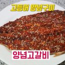 고갈비(고등어) 찜 만들기 이미지