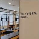 비필라테스&자이로토닉 | 영등포 기구필라테스, 뉴본필라테스 자이로토닉 영등포점 직접 다녀온 후기