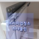 평택 고덕 LH르플로랑 입주청소 거주청소 이사청소업체 깔끔하게 청소해드렸어요~