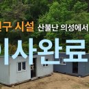 [최문보 박사의 말벌실험실tv] 산불난 의성에서 안동으로. 말벌 연구 시설 이사완료 이미지