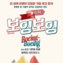보잉보잉(주말) 이미지