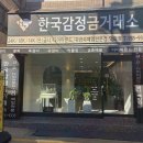 한국감정금거래소 - 파주시 가람로 6 | 한국감정금거래소