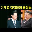 이재명 김정은에 종전논의 제안 이미지