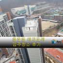씨유대전용운e편한점 | 대전이사청소 동구 용운동 이편한세상 에코포레 아파트 입주청소 후기 라인홈케어