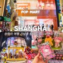 뽑기로드 | 상하이 난징로드 쇼핑 기념품 추천 : 팝마트 미니소랜드 랜덤박스 가격 후기