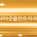 닥터플란트치과의원 이미지