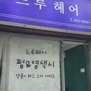 느루헤어 - 금천구 | 느루헤어