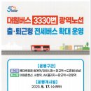 3330번 광역노선 출,퇴근형 전세버스 확대 운영 이미지