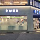 호성횟집