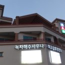 삼화사우나 이미지