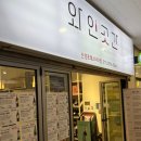 와인곳간 앞 이미지