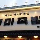 대마족발상모점