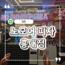 노모어피자 홍대점 이미지